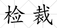 檢裁