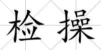 檢操