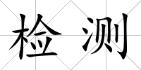 檢測