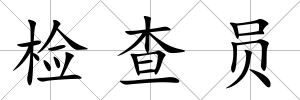 檢查員