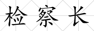 檢察長