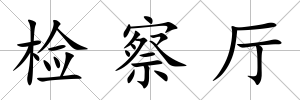 檢察廳