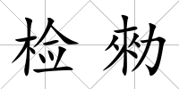 檢勑