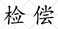 檢償