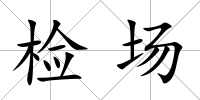 檢場
