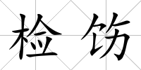 檢飭