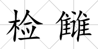 檢讎