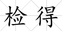檢得