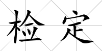 檢定