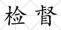 檢督