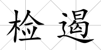 檢遏