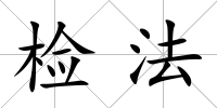 檢法