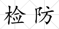 檢防