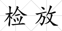 檢放