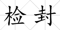 檢封