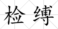 檢縛
