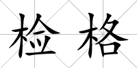 檢格