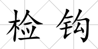 檢鉤