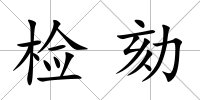 檢劾