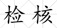 檢核