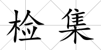 檢集