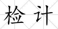 檢計