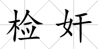 檢奸