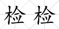 檢檢