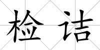 檢詰