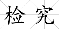 檢究