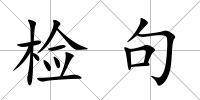 檢句