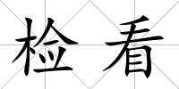 檢看