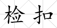 檢扣