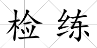 檢練