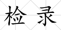 檢錄