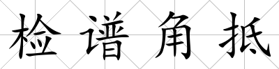 檢譜角抵