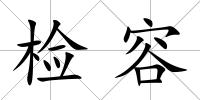 檢容