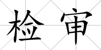 檢審