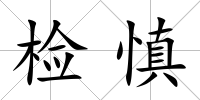 檢慎