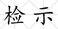 檢示