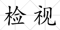 檢視