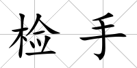 檢手