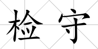 檢守