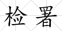 檢署