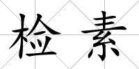 檢素