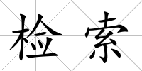 檢索