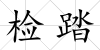 檢踏