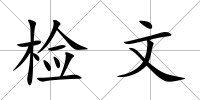 檢文