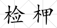 檢柙