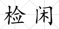 檢閑